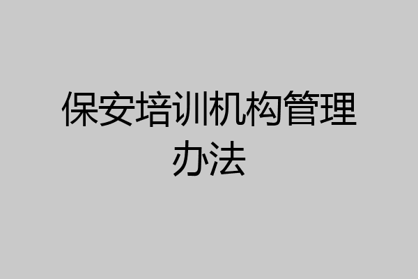 保安培训机构管理办法