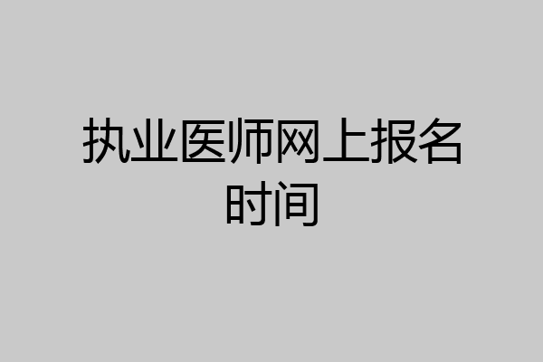 执业医师网上报名时间
