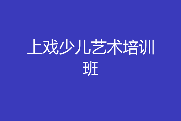 上戏少儿艺术培训班