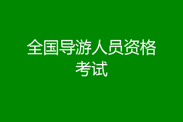 全国导游人员资格考试