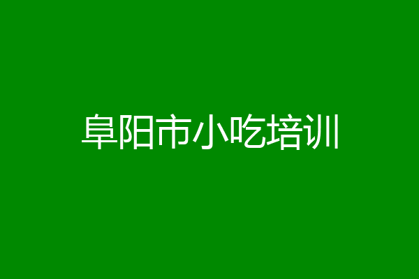 阜阳市小吃培训