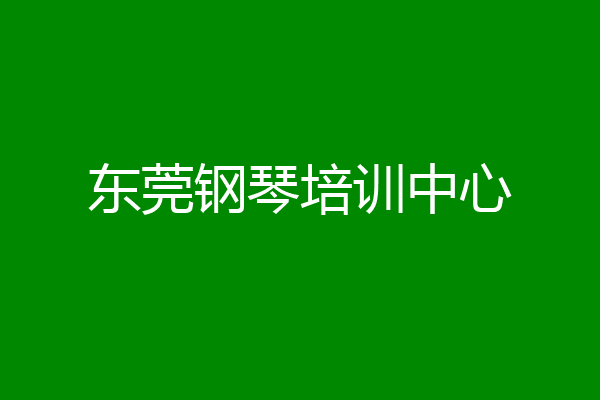东莞钢琴培训中心