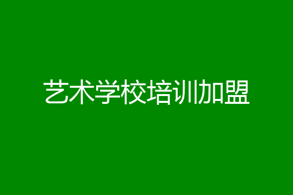 艺术学校培训加盟