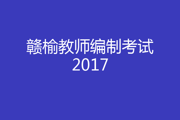 赣榆教师编制考试2017