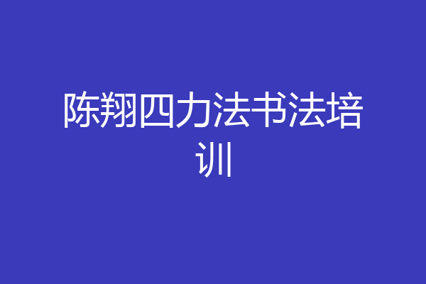 陈翔四力法书法培训