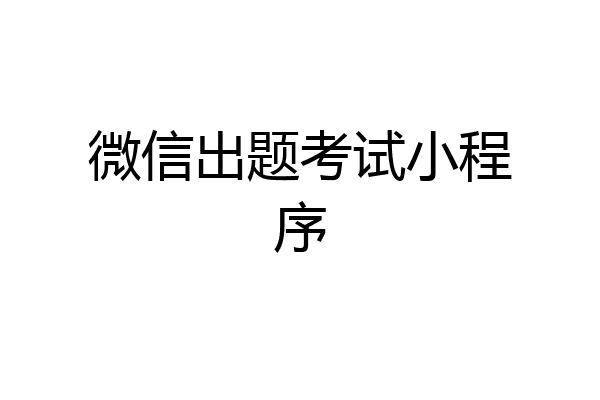 微信出题考试小程序