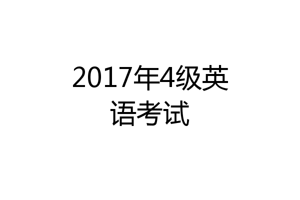 2017年4级英语考试