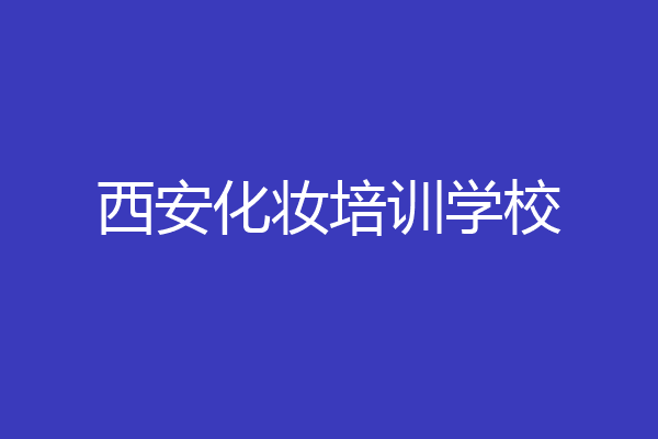西安化妆培训学校
