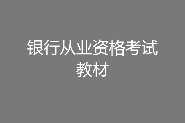 银行从业资格考试教材