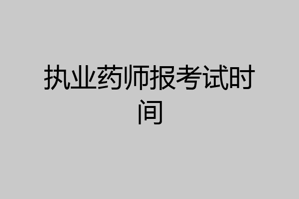 执业药师报考试时间
