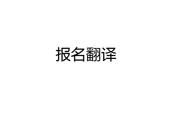 报名翻译