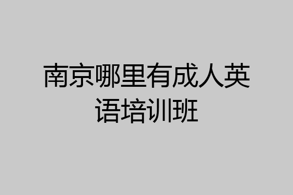 南京哪里有成人英语培训班