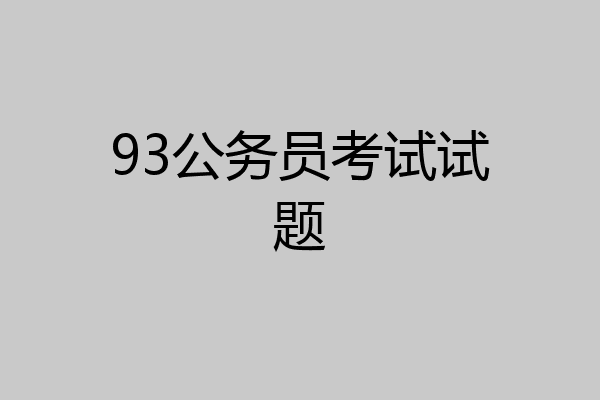 93公务员考试试题