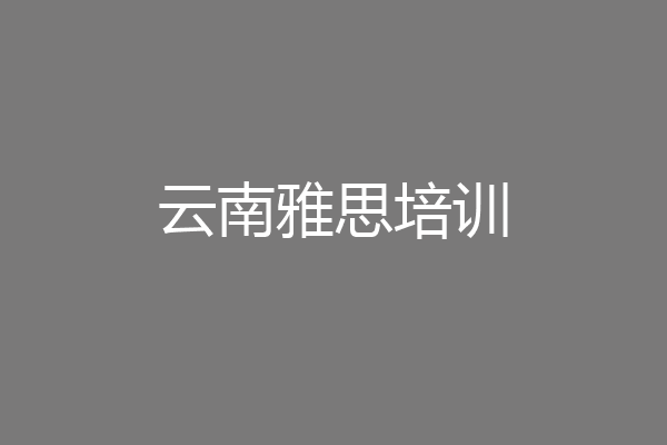 云南雅思培训
