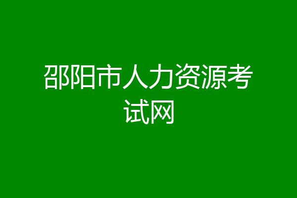 邵阳市人力资源考试网