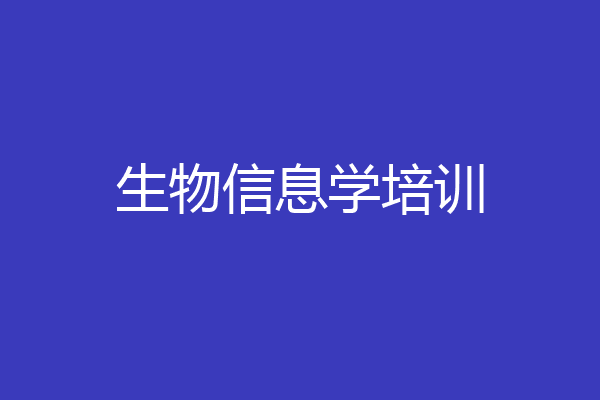 生物信息学培训