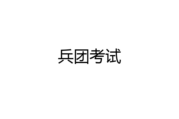 兵团考试