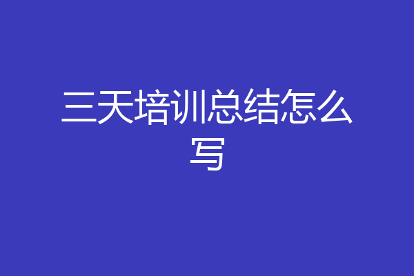 三天培训总结怎么写