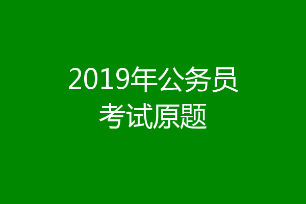 2019年公务员考试原题