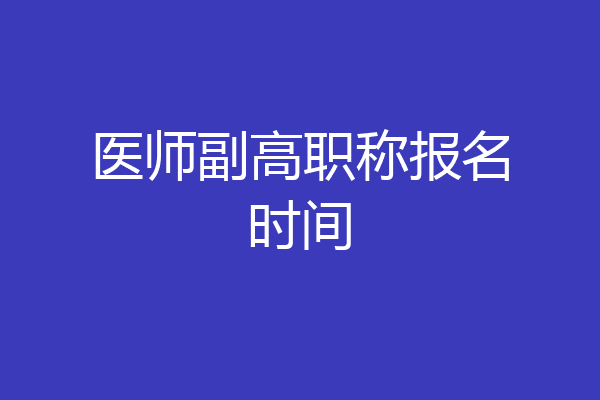 医师副高职称报名时间
