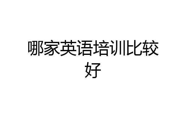 哪家英语培训比较好