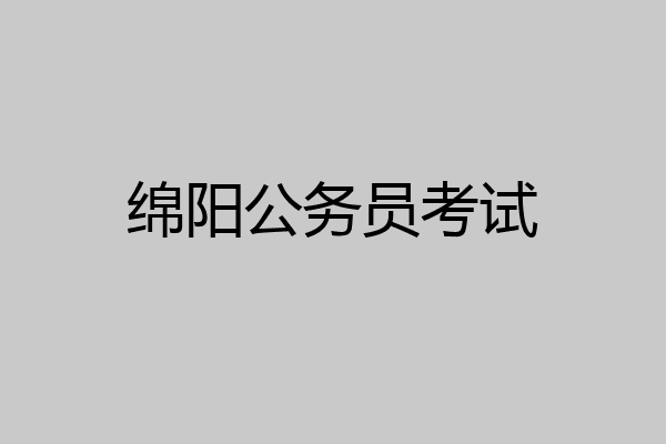 绵阳公务员考试