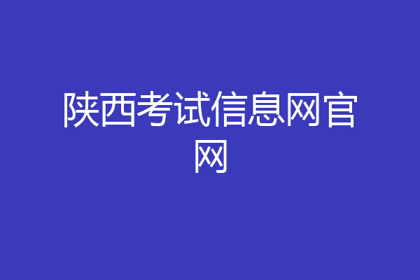 陕西考试信息网官网