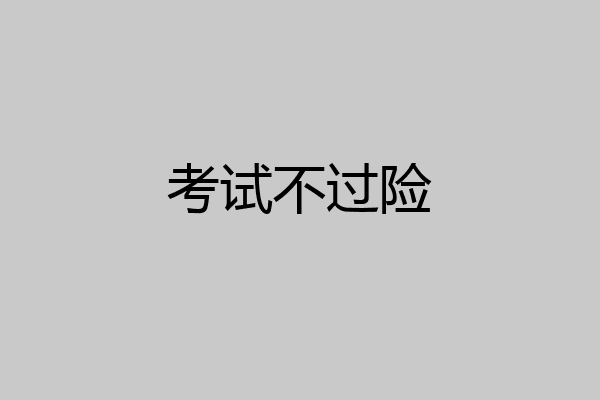 考试不过险
