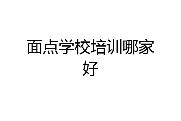 面点学校培训哪家好
