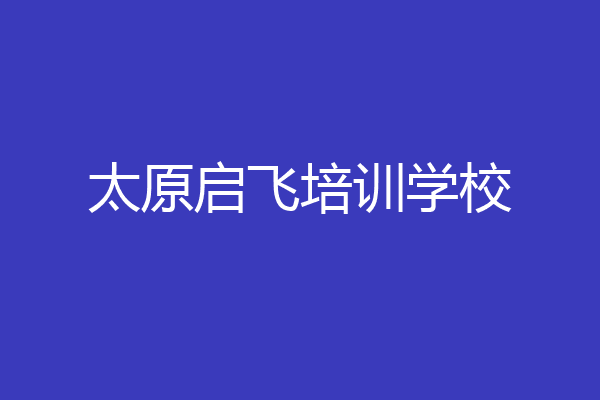 太原启飞培训学校