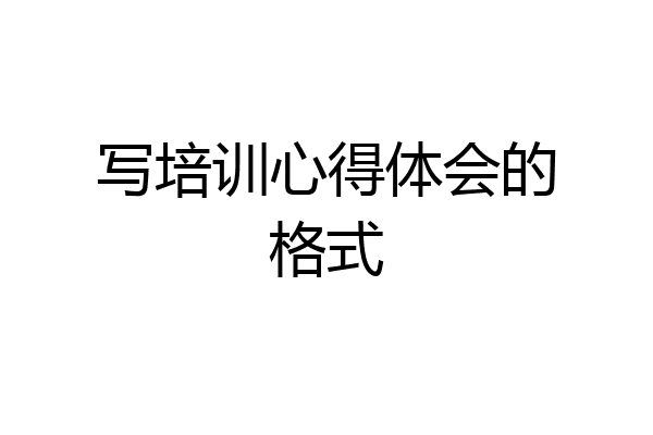 写培训心得体会的格式