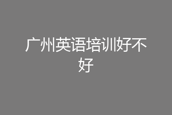 广州英语培训好不好