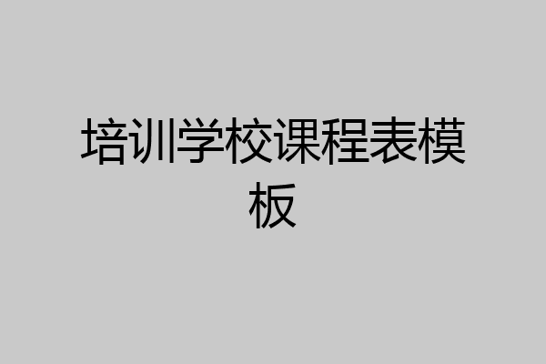 培训学校课程表模板