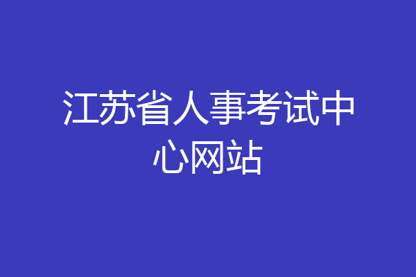 江苏省人事考试中心网站