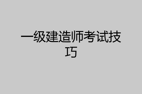 一级建造师考试技巧