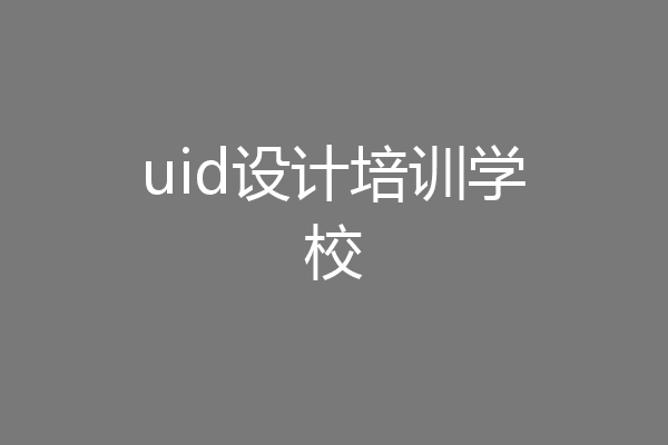 uid设计培训学校