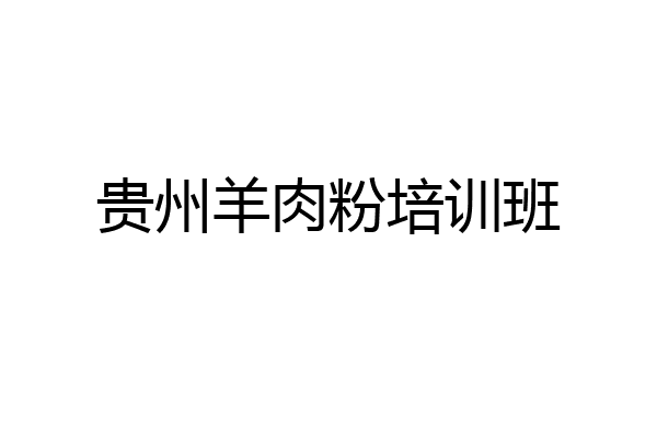 贵州羊肉粉培训班
