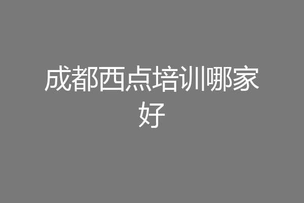 成都西点培训哪家好