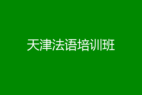 天津法语培训班