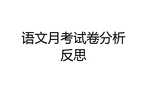 语文月考试卷分析反思
