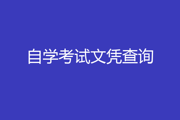 自学考试文凭查询