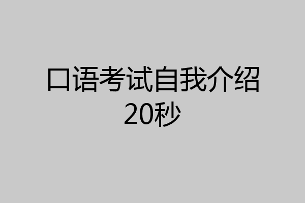 口语考试自我介绍20秒