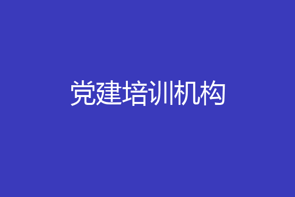 党建培训机构