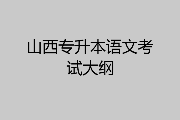 山西专升本语文考试大纲