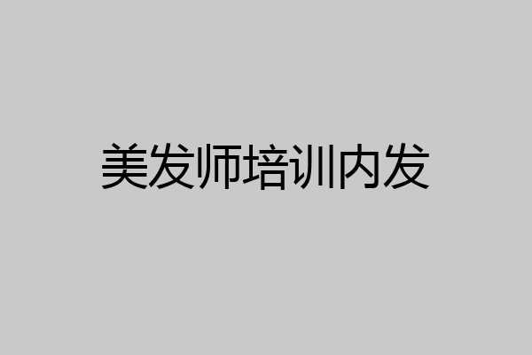 美发师培训内发
