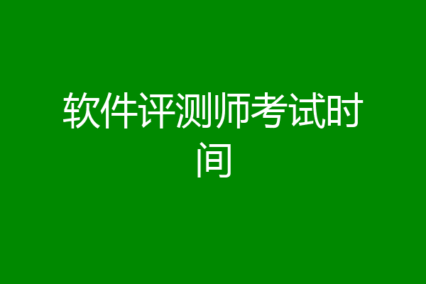 软件评测师考试时间