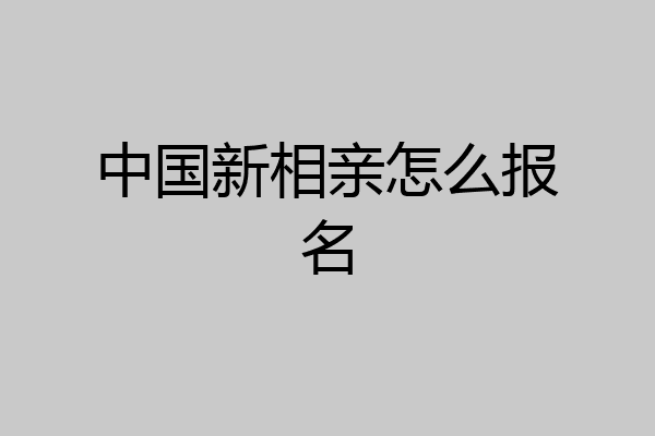 中国新相亲怎么报名