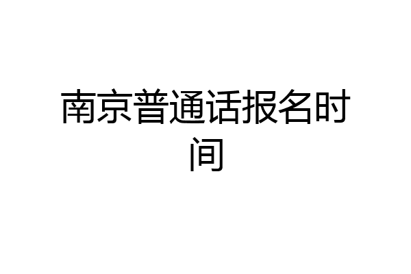 南京普通话报名时间