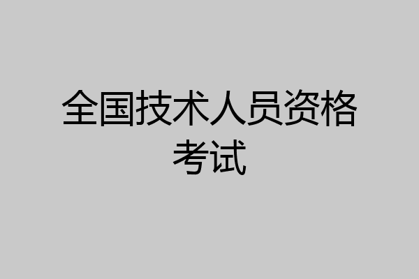 全国技术人员资格考试