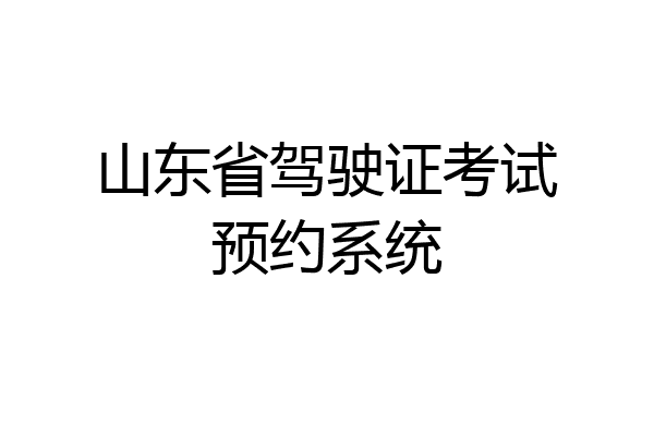 山东省驾驶证考试预约系统